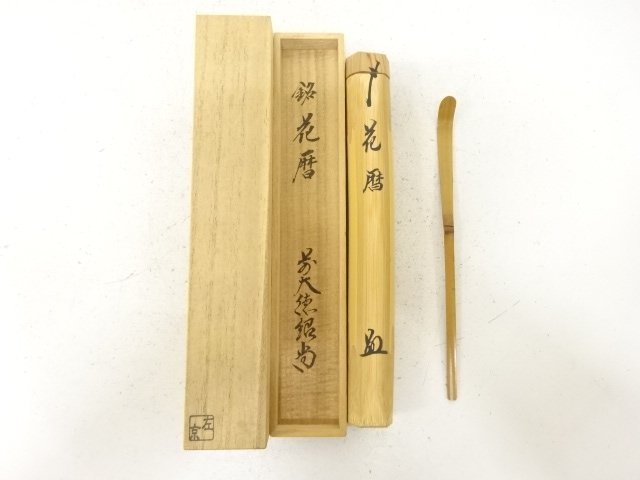 JAPANESE COLLECTIBLE / SAKYOZO BAMBOO TEA SCOOP (FORMERLY OWNED BY SHO